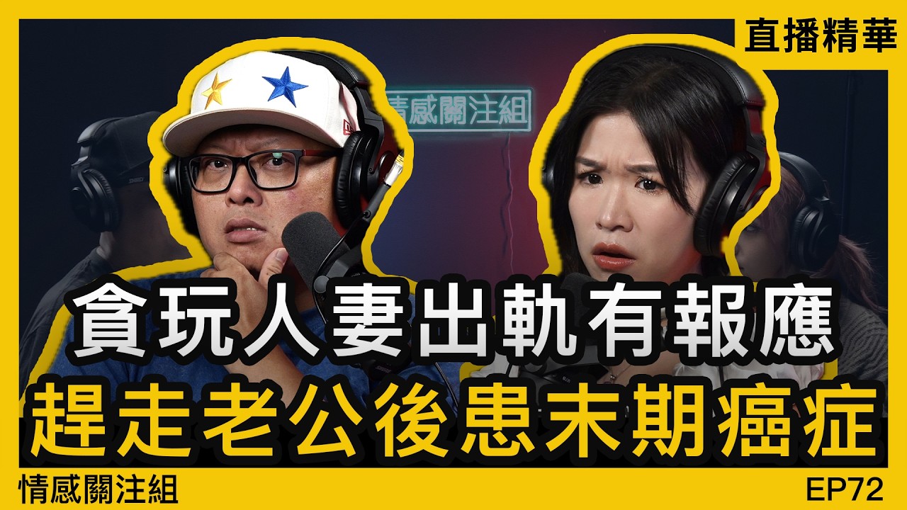 港女人妻出軌後，不幸患末期癌症！？｜情感直播
