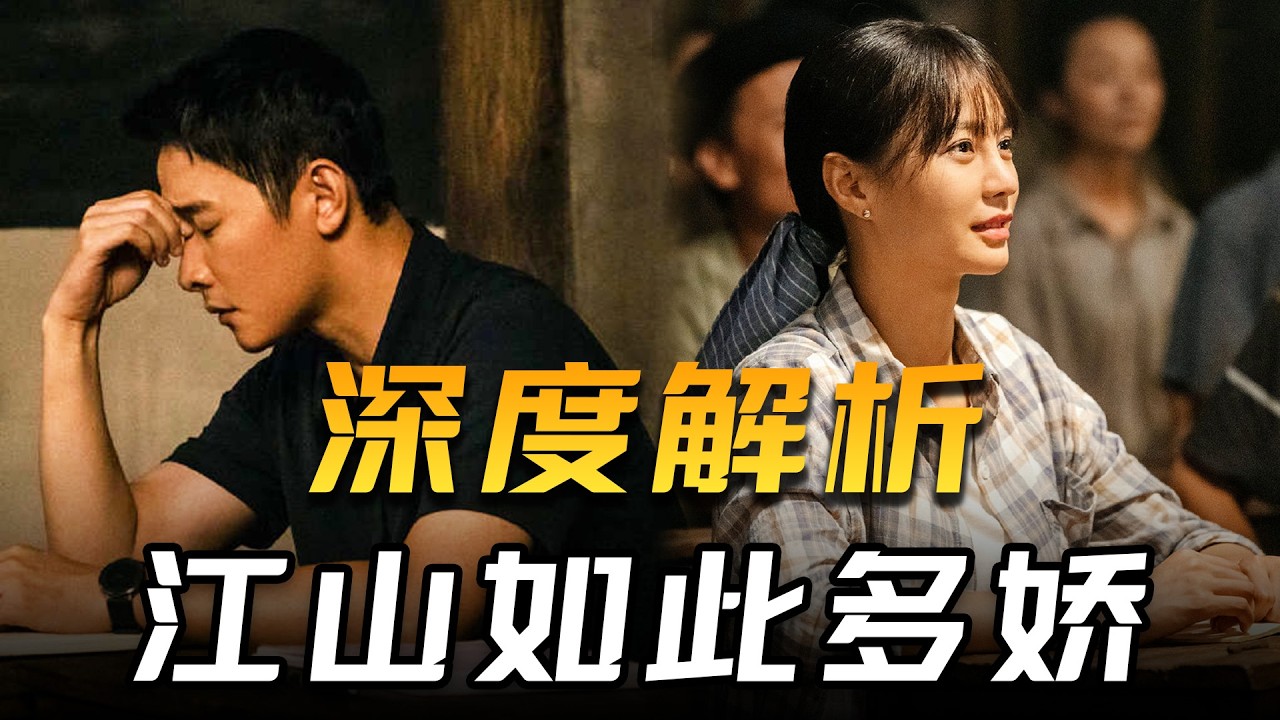 一口气看完电视剧《江山如此多娇》|  揭秘扶贫现状，深入中国乡土