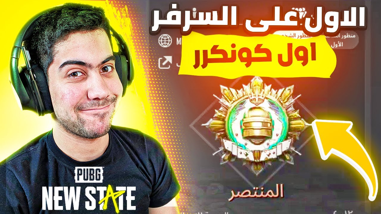 اول لاعب🔥 في الوطن العربي يدخل كونكرر في ببجي نيو ستيت | PUBG NEW STATE