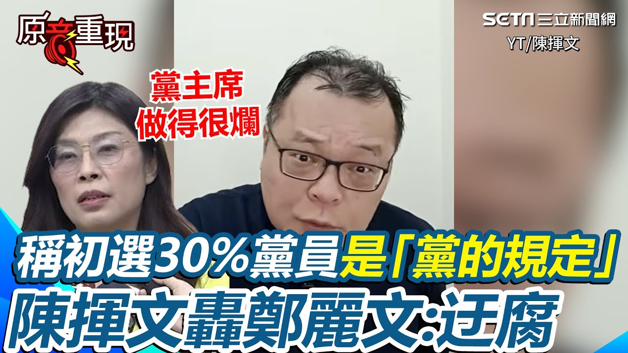 【#原音重現】陳揮文怒轟鄭麗文「迂腐又倒退」！痛批國民黨初選還在30%黨員：被罵很多年了還不改 見鄭麗文扯「黨的規定」嗆：到底改革了什麼？｜三立新聞網 SETN.com