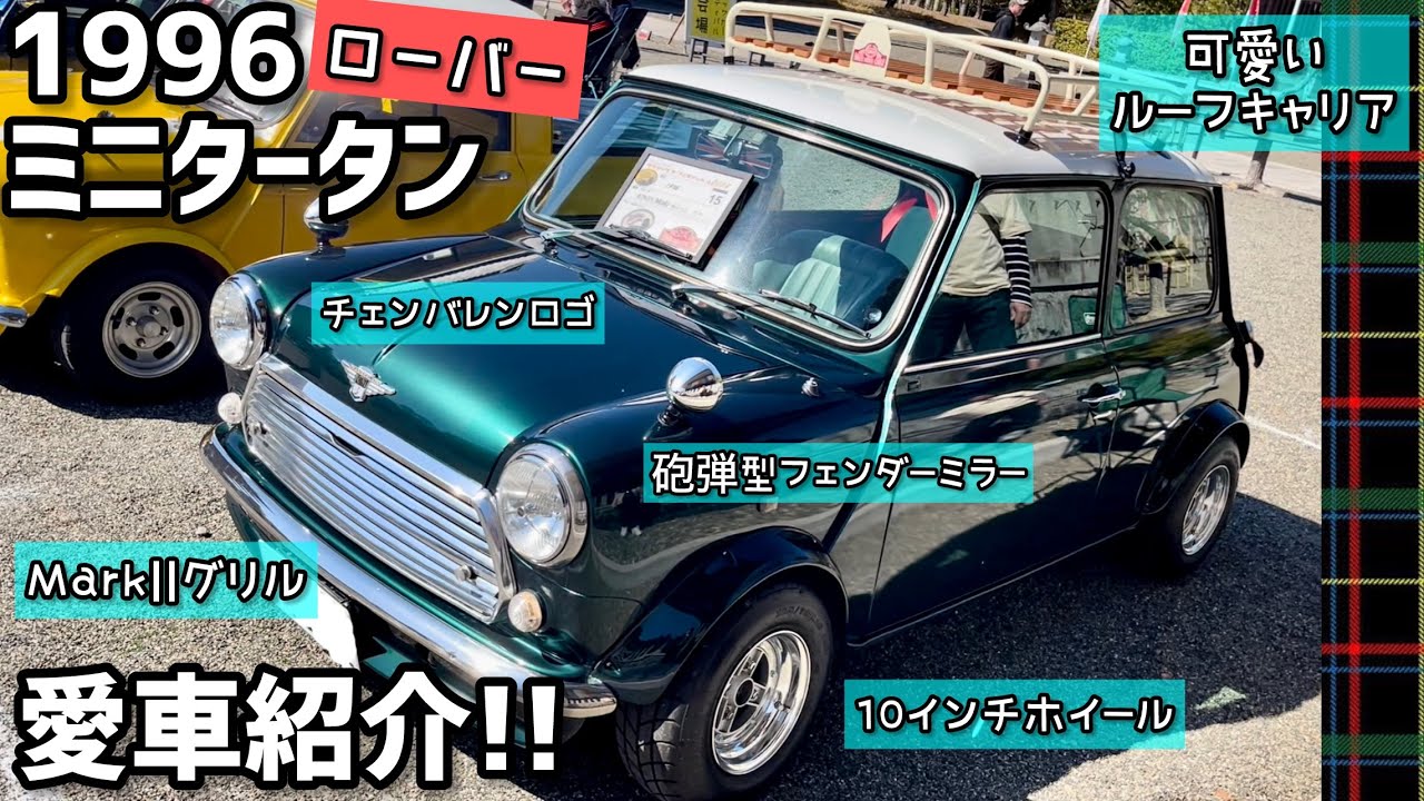 1996年式ローバーminiタータン【愛車紹介】内装がタータンチェックのミニ