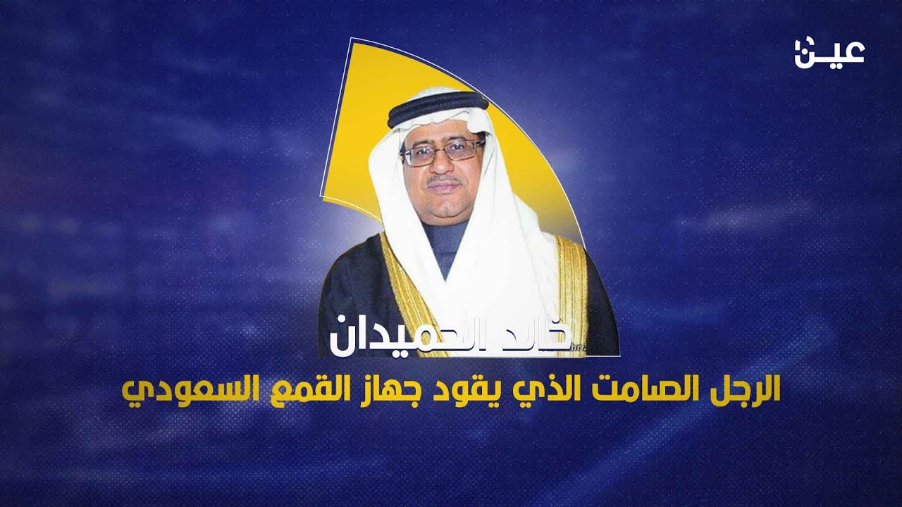 خالد الحميدان… الرجل الصامت الذي يقود جهاز القمع السعودي