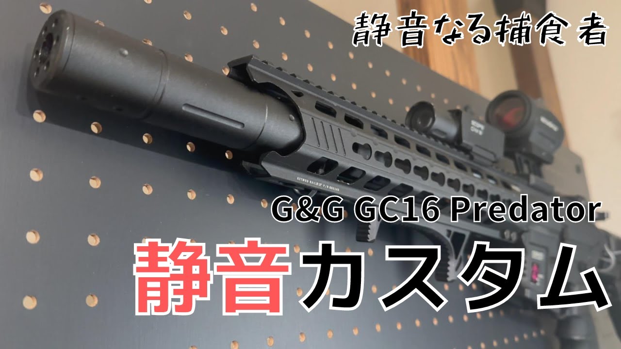 サプレッサーとちくわスポンジで電動ガンの消音・静音カスタム。爆音のG&G GC16 Predatorを黙らせる【サバゲー、ガンスミス、カスタム】