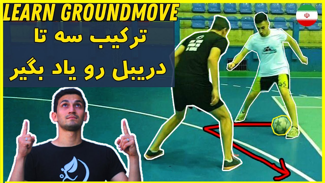 آموزش ترکیب سه دریبل خفن فوتبال فریستایلی // Learn Groundmove Combo