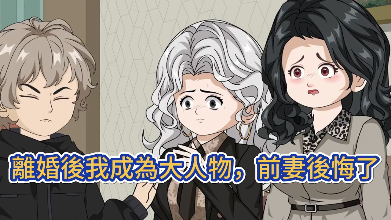 都市动画 | 《離婚後我成為大人物，前妻後悔了》遇妻子背叛後，他覺醒父親遺留的傳承。治病，風水，煉丹，武道…從此，小人物搖身一變，成為前妻高攀不起的大人物。前妻跪地痛哭，後悔！#糖寶動畫