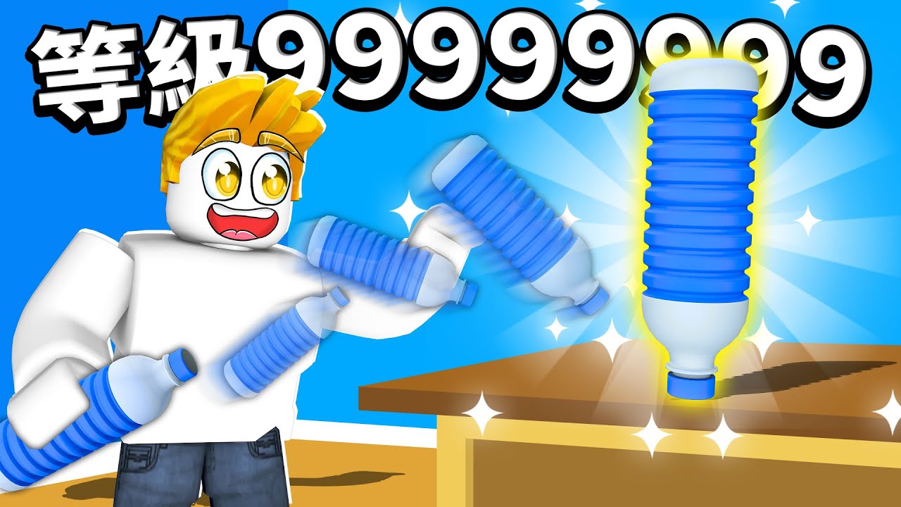 轉瓶子！特技大挑戰！１％的機率！？最後我能成功嗎！？【Roblox 機械方塊】