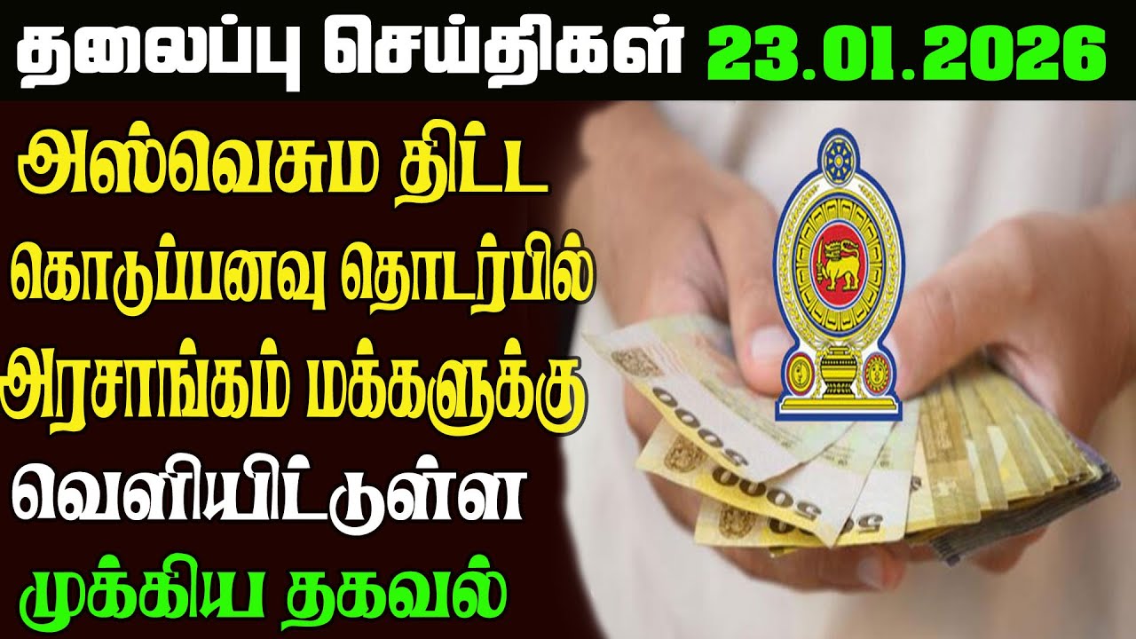 இன்றைய தலைப்புச்செய்திகள்  23.01.2026   Sri Lankan Headlines#srilankanews