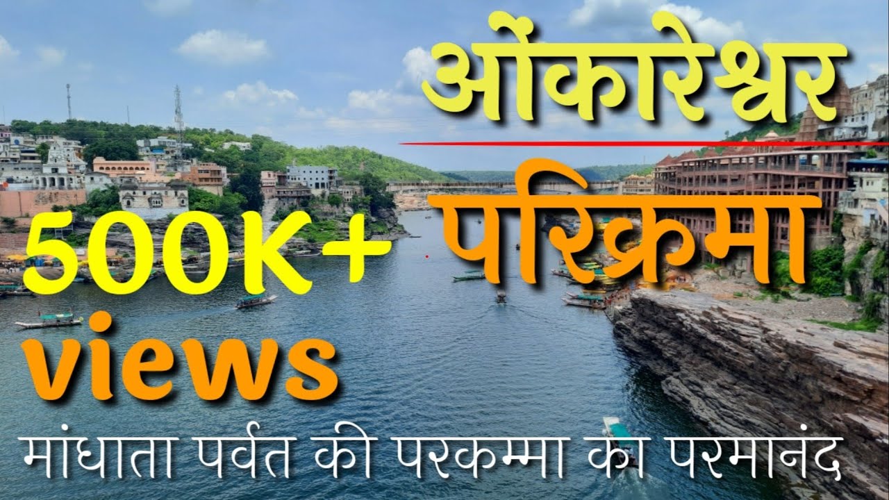 ओंकारेश्वर परिक्रमा | jyotirling | raaja mandhata | narmda-kaveri sangam | aadiguru shankracharya