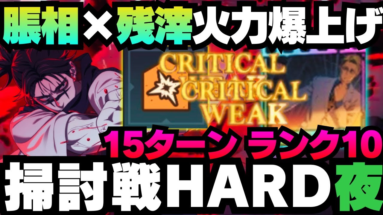 【呪術廻戦ファンパレ】呪霊掃討戦夜HARDランク10 脹相×七海サン残滓で火力爆上げ　#ファントムパレード #jujutsukaisen #phantomparade #虎杖悠仁 #東堂葵 #夏油傑 