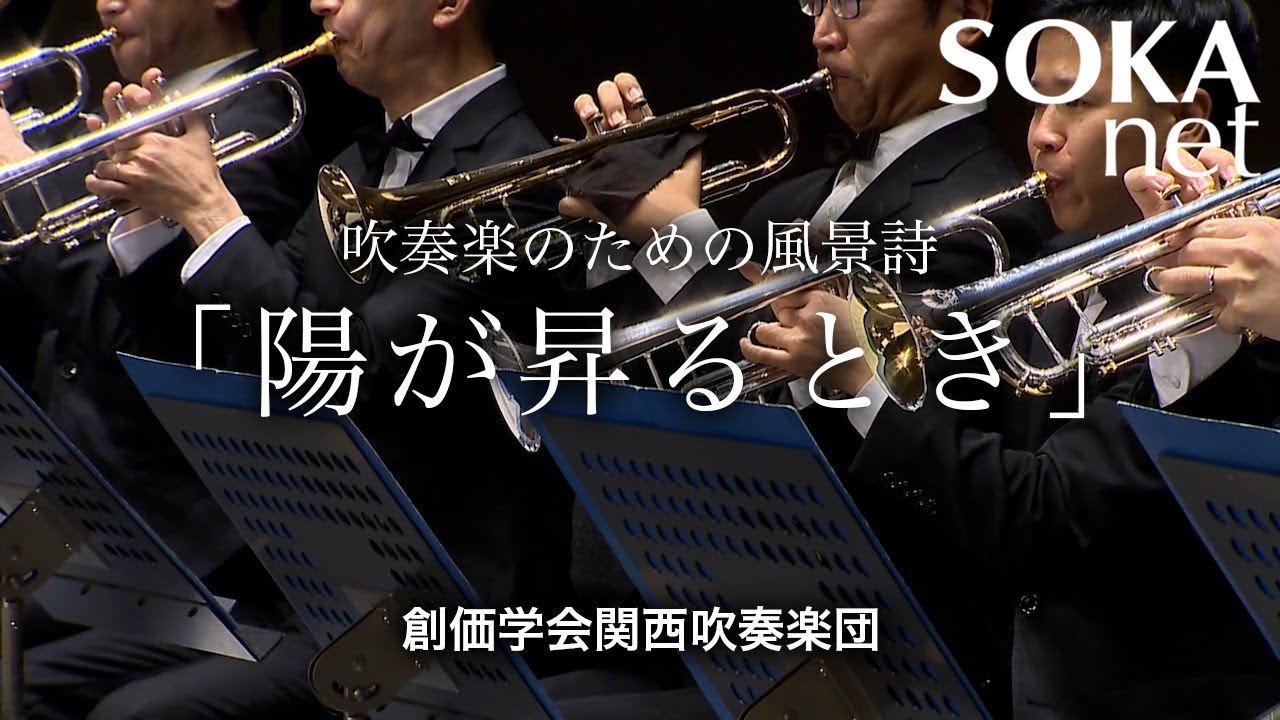 「吹奏楽のための風景詩『陽が昇るとき』」関西吹奏楽団｜創価学会公式