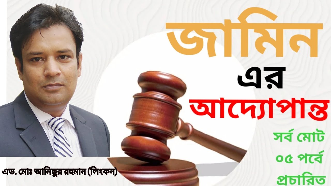 জামিন সংক্রান্ত সবকিছু অর্থাৎ এ টু জেড !