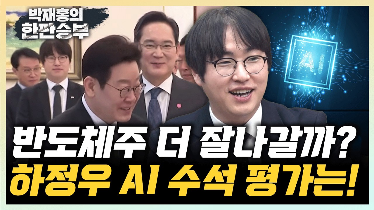 하정우 수석이 말하는 2026 AI 전망 “AI 다른 산업으로 확장된다” “워커홀릭 대통령과 일하는 심정은” [한판승부]