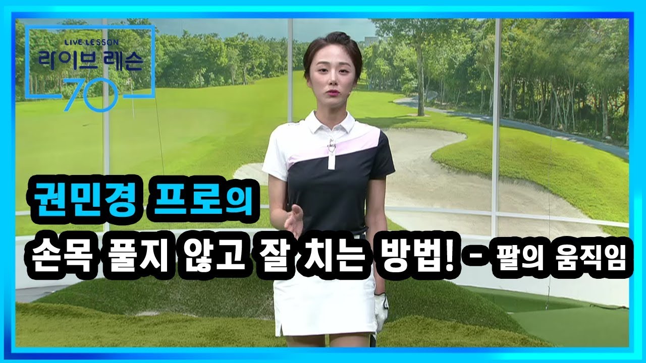[골프레슨]  손목 풀지 않고 잘 치는 방법! - 팔의 움직임
