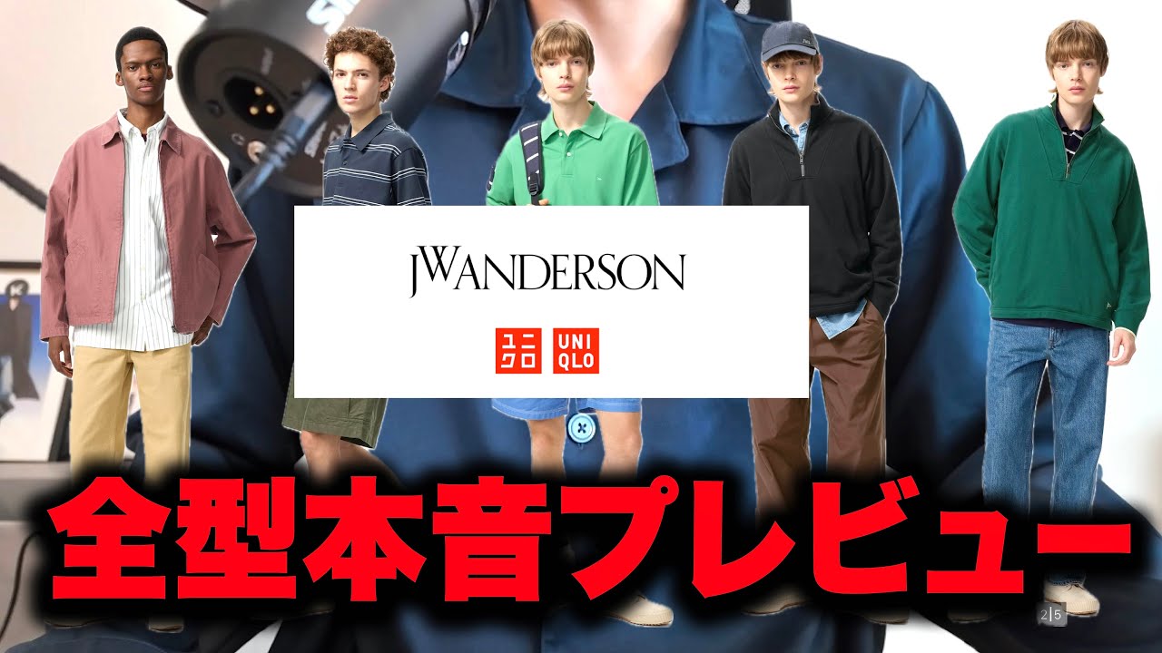 ユニクロ×JW アンダーソン 26年春夏！全アイテムを本音プレビュー！
