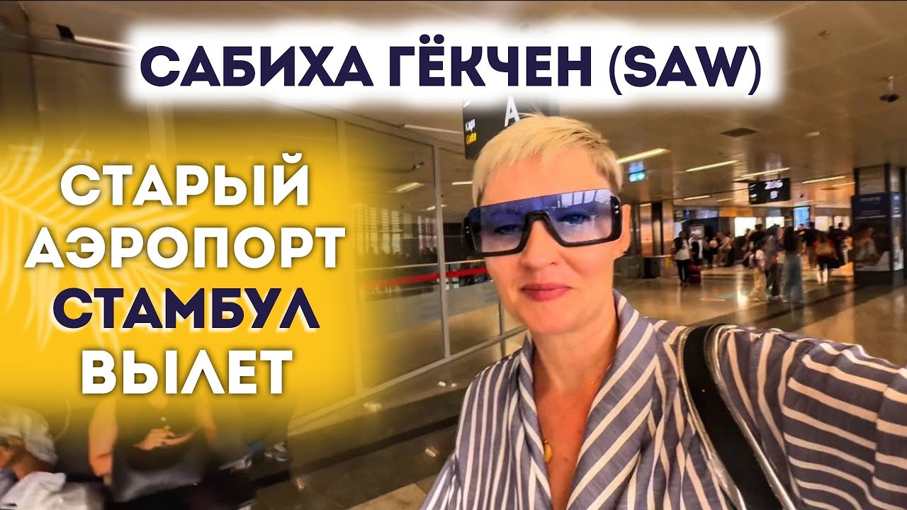 Сабиха Гёкчен АЭРОПОРТ СТАМБУЛ ОБЗОР ВЫЛЕТ