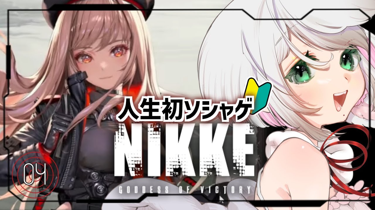 【勝利の女神：NIKKE】完全初見！悲しい事ばかり。ラピが笑ったところ初めて見たかも…　Chapter5　04人目【 こそぎ/ 