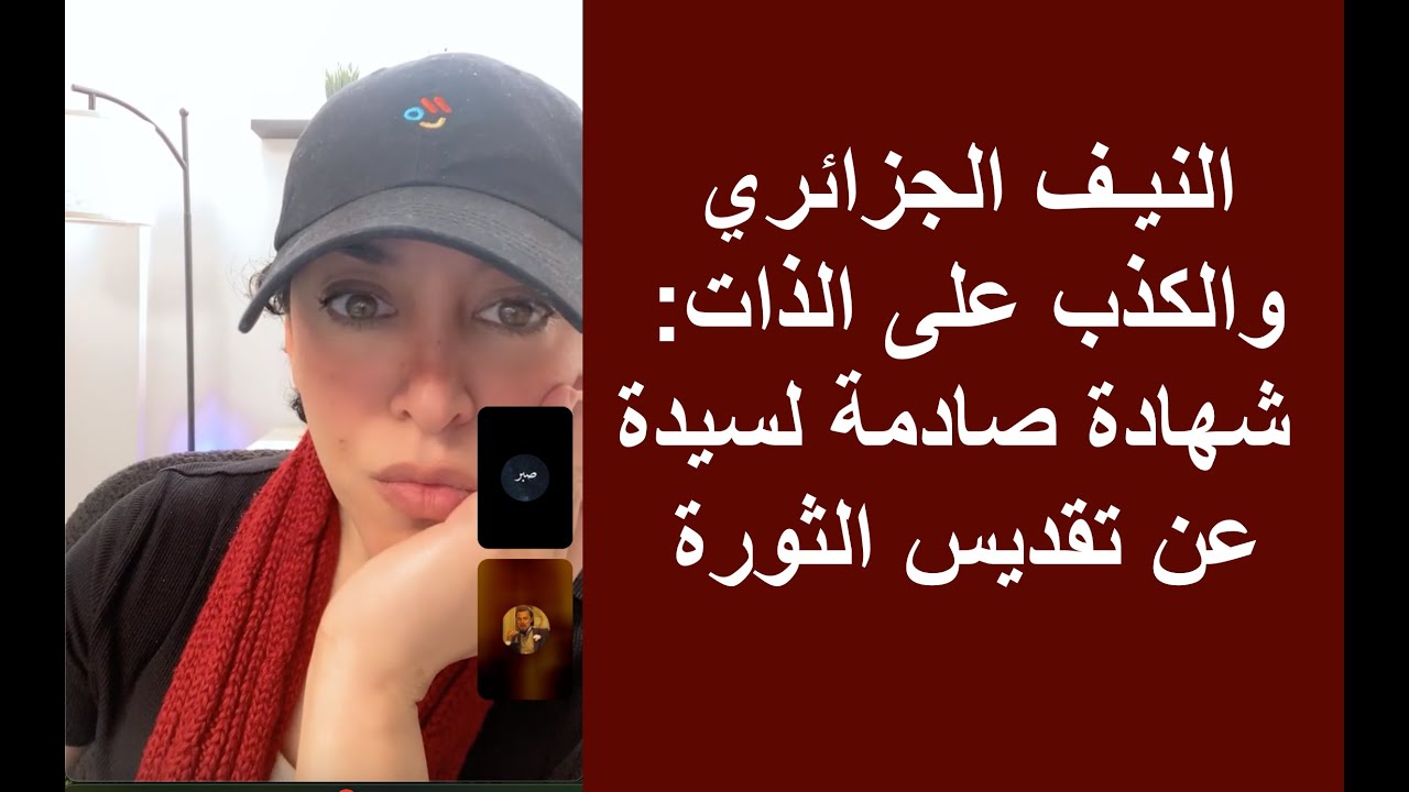 النيـف الجزائري والكذب على الذات: شهادة صادمة لسيدة عن تقديس الثورة