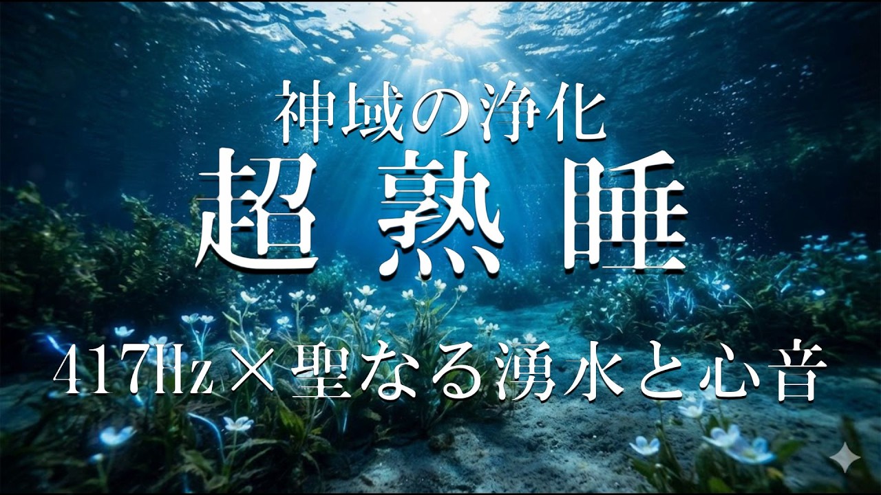 【超熟睡】417Hz × 聖なる湧水と心音。マイナス思考を除去し、細胞レベルで生まれ変わる「生命の源泉」 8時間_生命の源泉