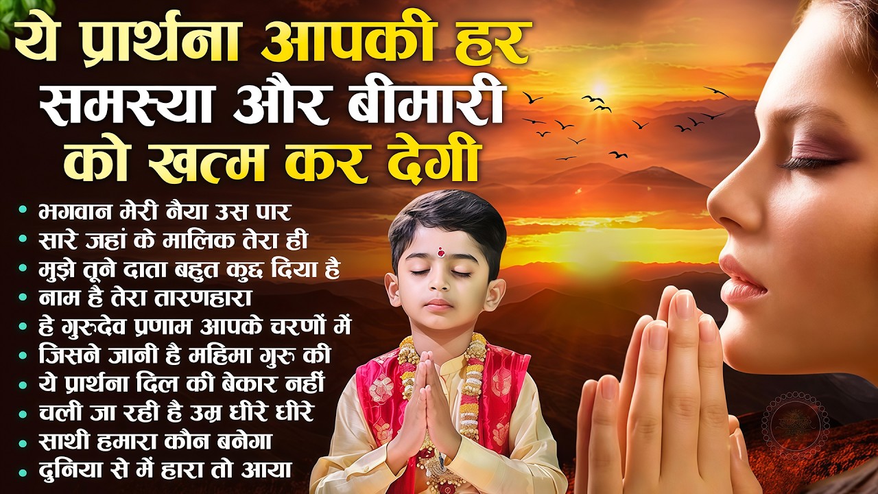 ये प्रार्थना आपकी हर समस्या और बीमारी को खत्म कर देगी - Subah Ki Prarthana | Morning Bk Song