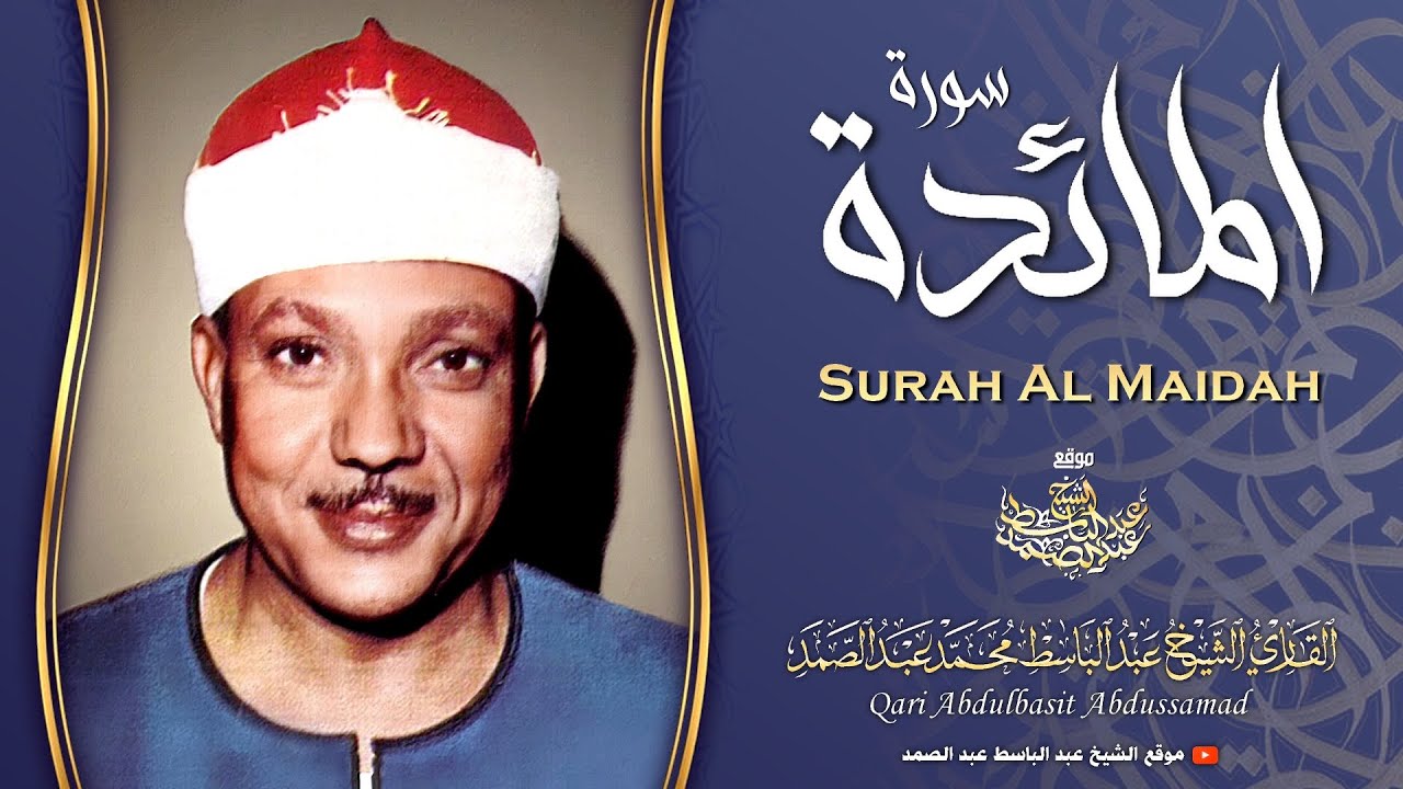 « يَا قَوْمِ ادْخُلُوا الْأَرْضَ الْمُقَدَّسَةَ » تلاوة نادرة للشيخ عبد الباسط عبد الصمد رحمه الله