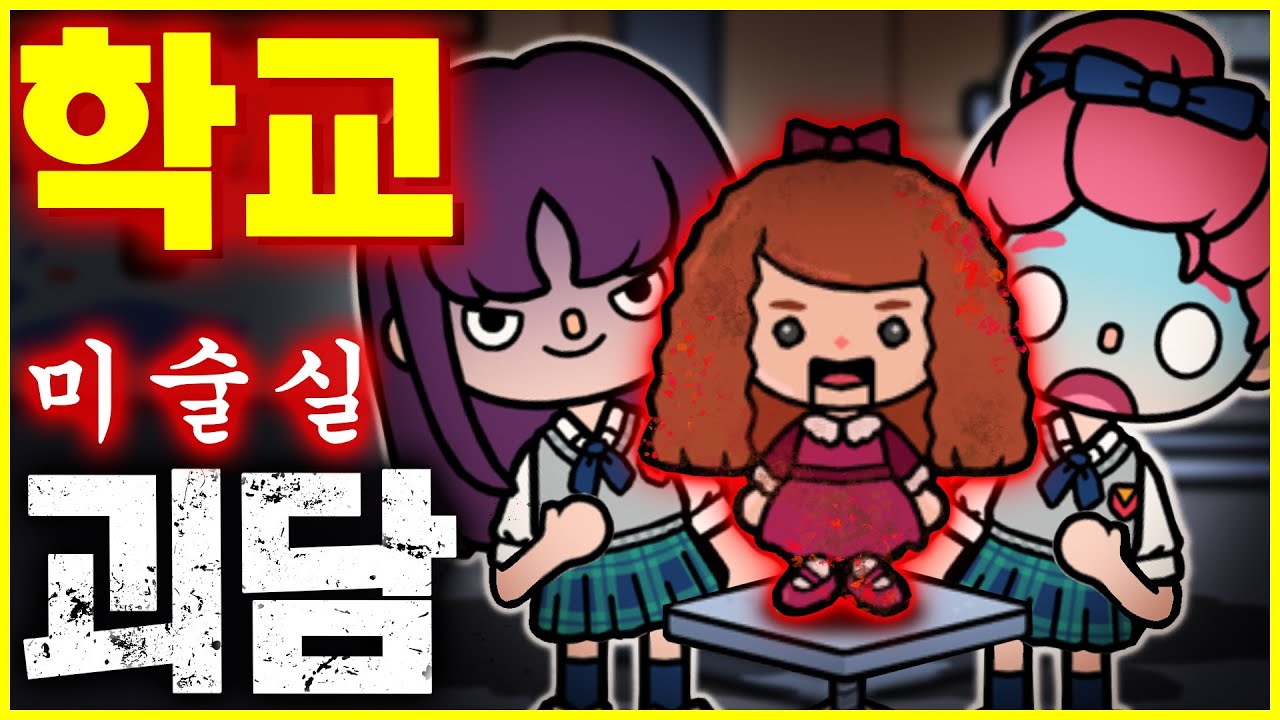[학교 괴담] 미술실의 숨겨진 비밀 [이무이] [Toca life world Horror Story]