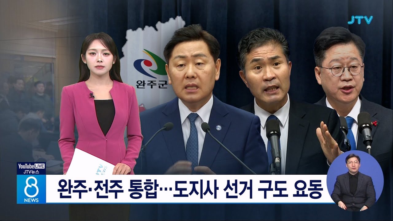 완주 전주 통합... 도지사 선거 구도 요동