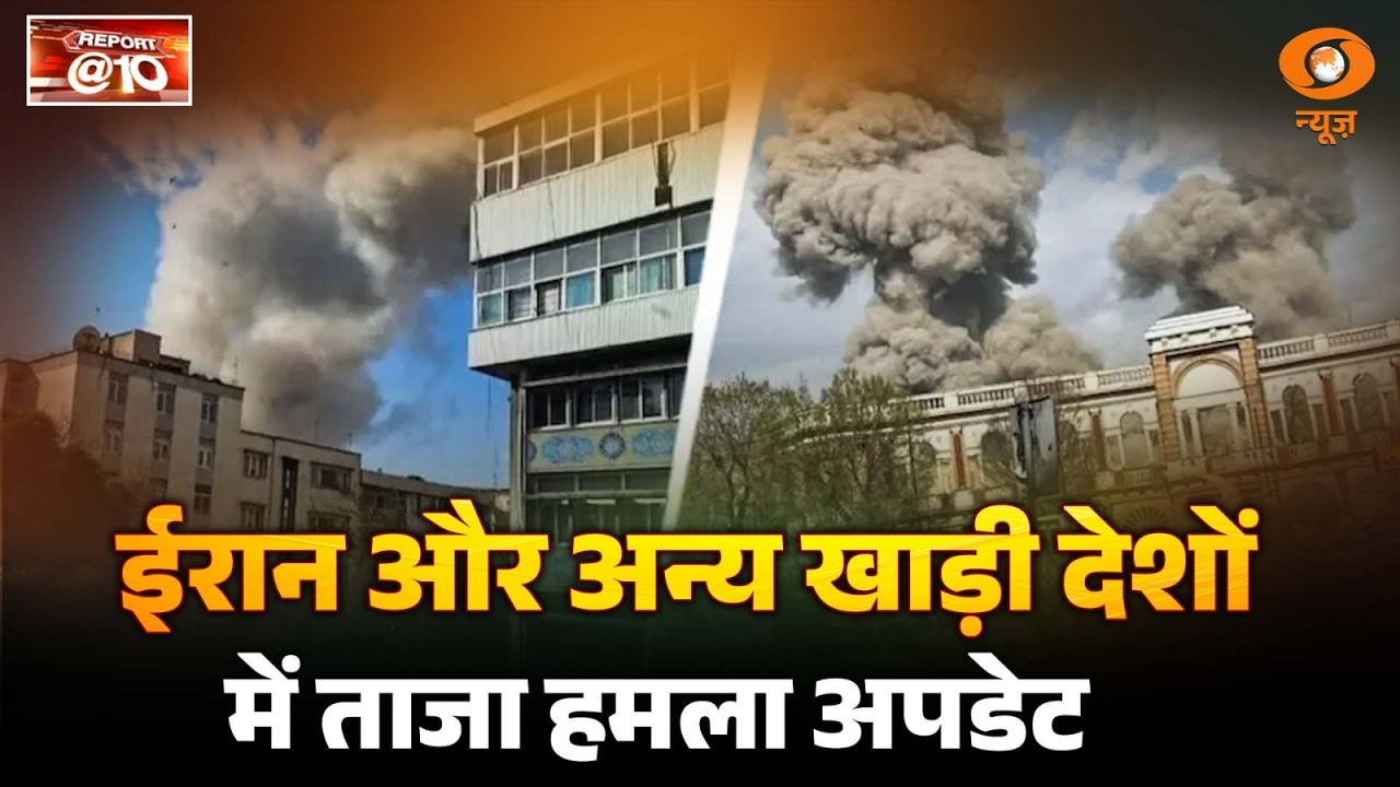 Report@10 : ईरान और अन्य खाड़ी देशों में ताजा हमलों का अपडेट | Middle East Crisis | DD News