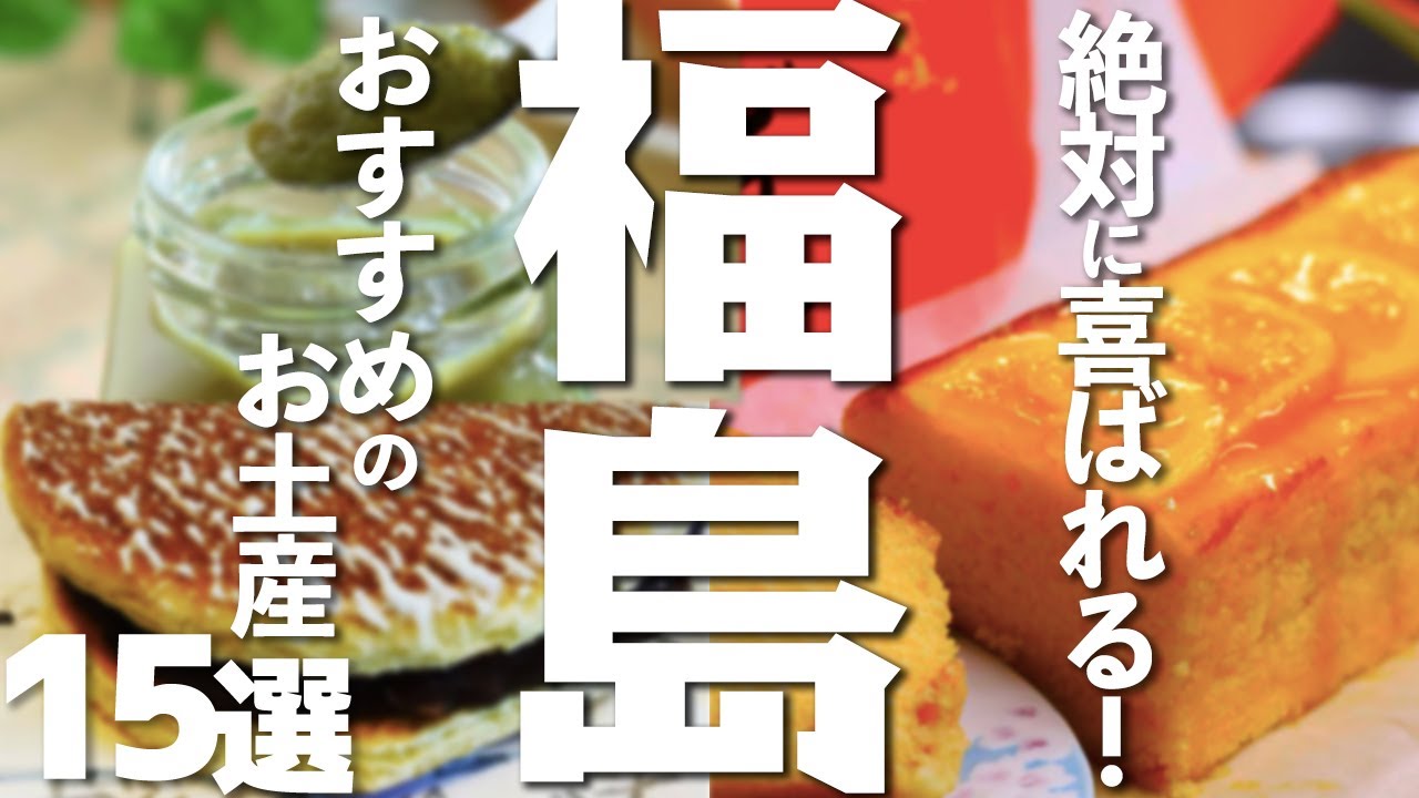 【福島土産】迷ったらこれ！福島の喜ばれるお土産15選