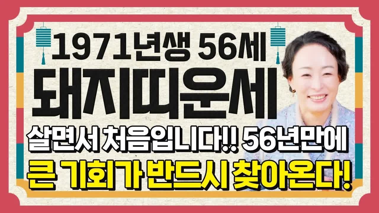 돼지띠 경사났습니다!! 1971년생 56세 돼지띠운세🔥2026년 56년 만에 찾아온 초대박 대운과 인생역전 기회!