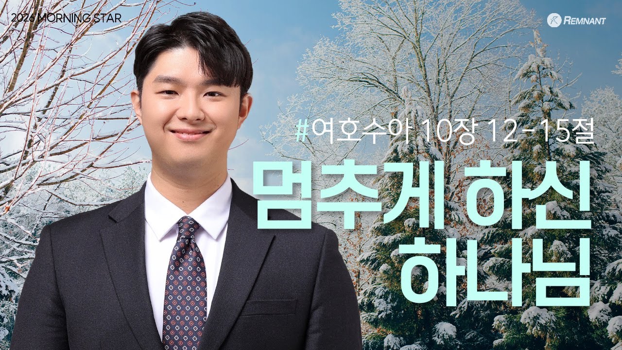 [20260122] 여호수아 10장 12-15절 이탁열목사 l MorningStar 2026