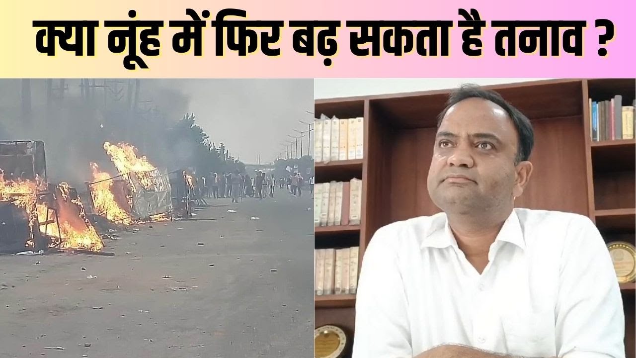 Nuh Shobha Yatra | क्या नूंह में फिर तनाव ? शोभा यात्रा के बीच प्रशासन की क्या है तैयारी? |#local18