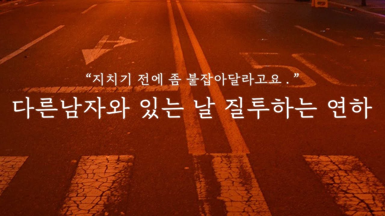 남자 ASMR│다른남자와 있는 날 질투하는 연하