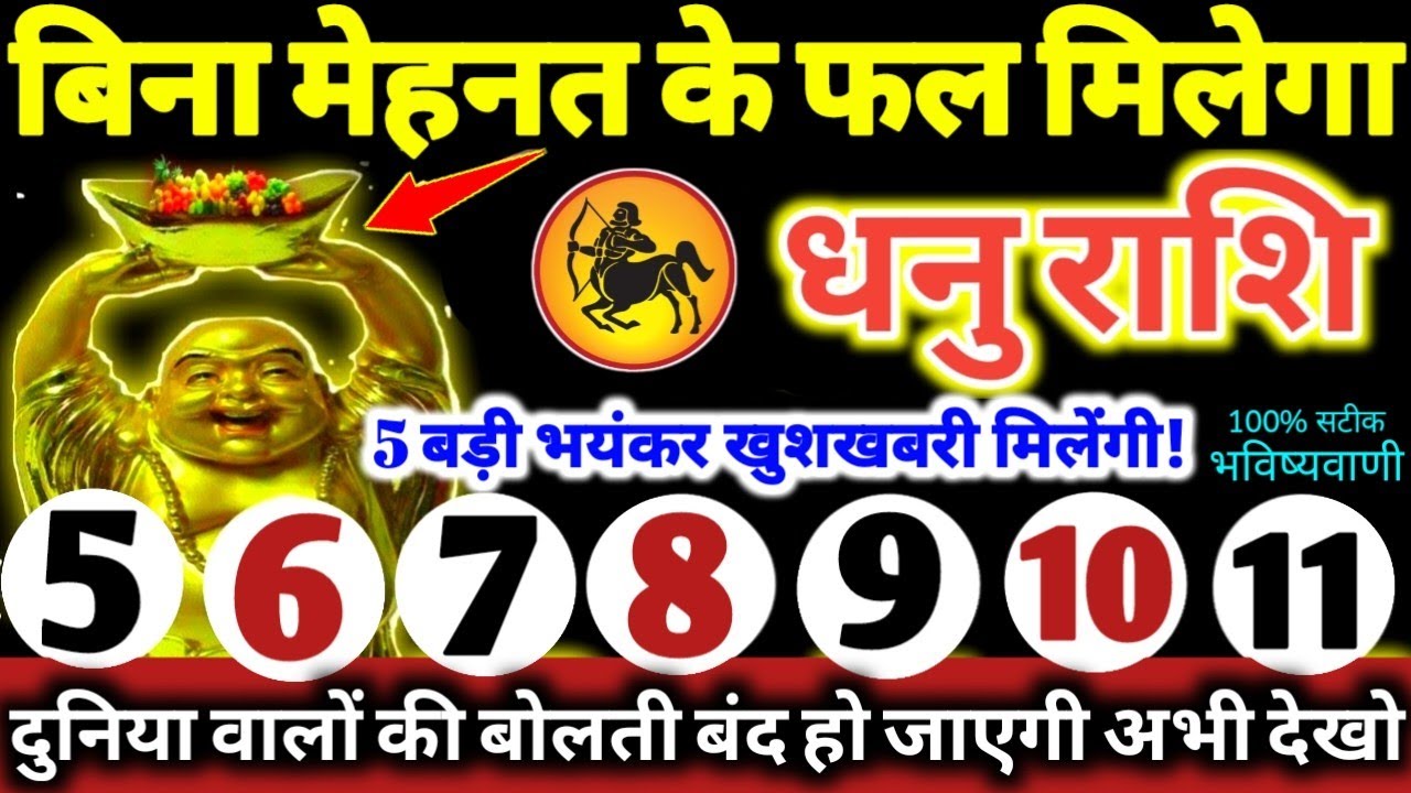 धनु राशि वालों 5 से 11 फरवरी 2026 / 5 बड़ी खुशखबरी मिलेंगी, बिना मेहनत के फल मिलेगा Dhanu Rashifal
