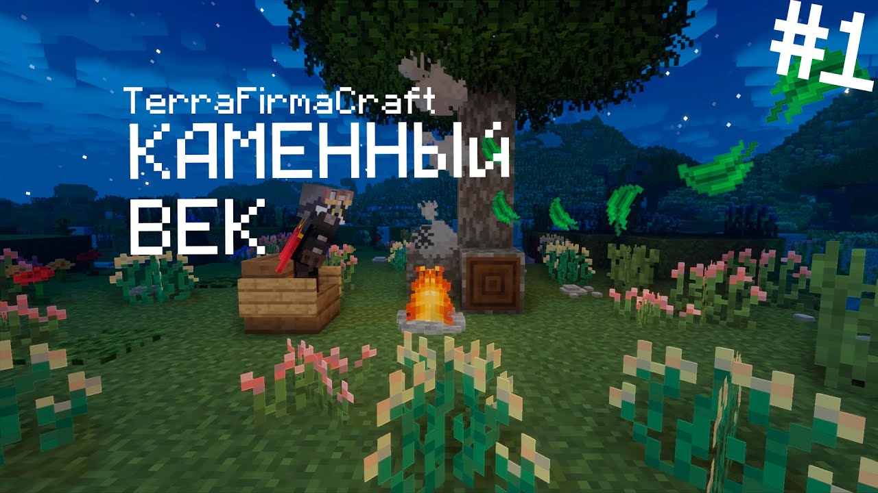 ВЫЖИВАНИЕ В КАМЕННОМ ВЕКЕ В Майнкрафт! TerraFirmaGreg-Modern - #1