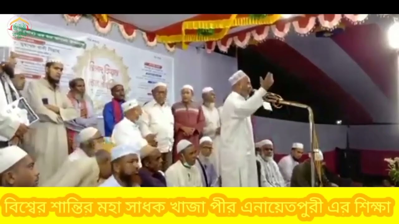 এনায়েতপুরী দরবার শরীফের আলেম হযরত মাওলানা আনোয়ার হোসেন আল মোজাদ্দেদী,খাদেম বিশ্ব শান্তির মহা মঞ্জিল