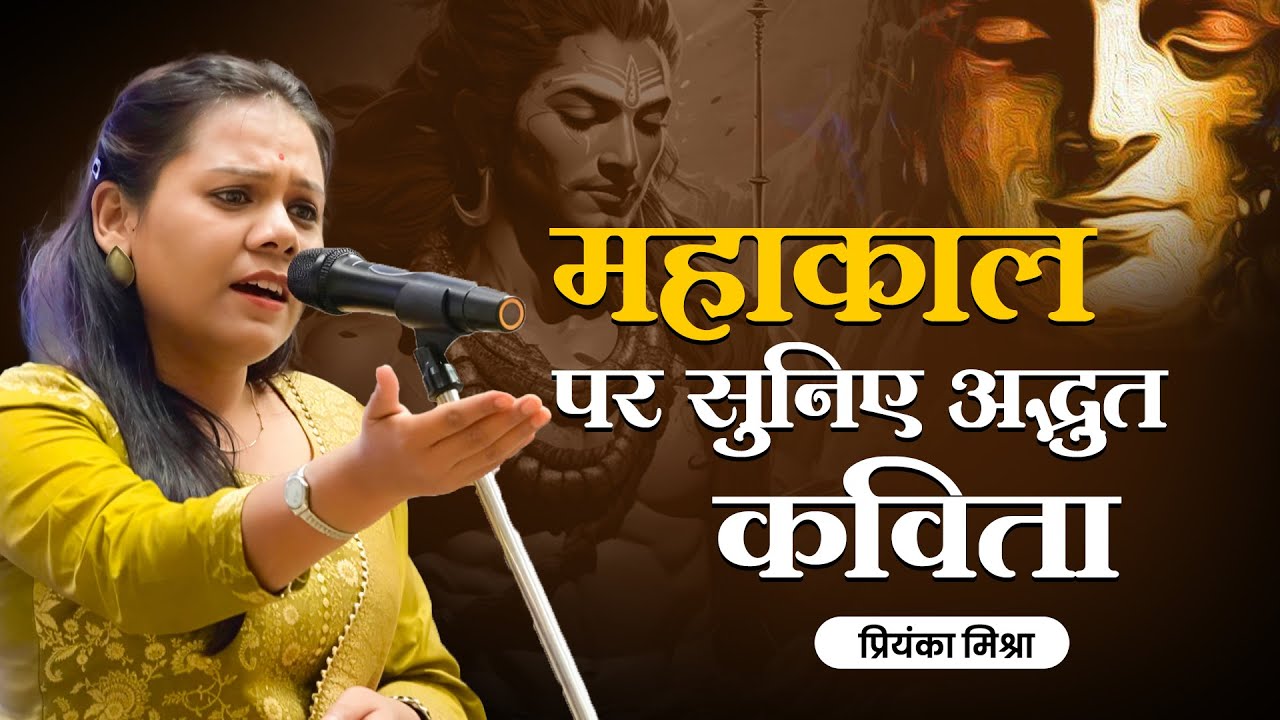 महाकाल पर सुनिए अद्भुत कविता || Kavi Priyanka Mishra || #viral #trending