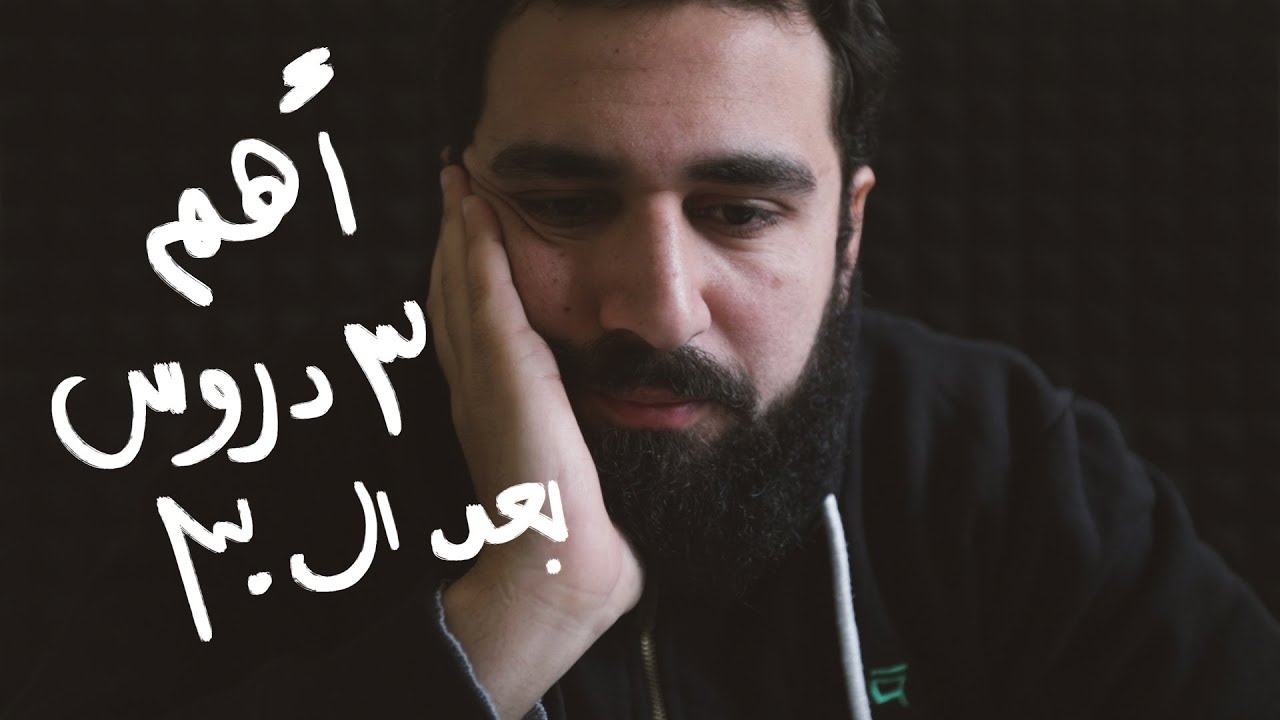 أهم ٣ دروس بعد الـ٣٠ - كلام مهم للشباب تحت الـ٣٠ #وعي