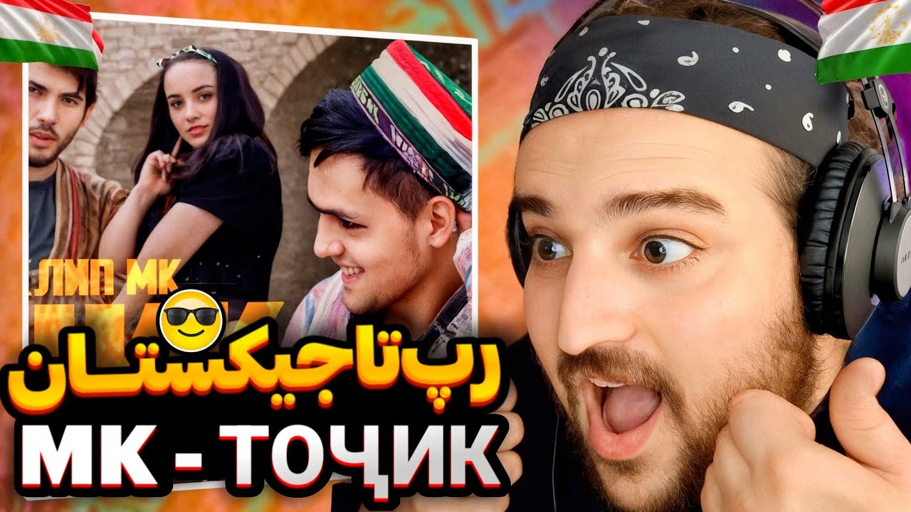 MK - Tojik(Reaction) MK - ТОҶИКری اکشن رپ تاجیکستان🇹🇯