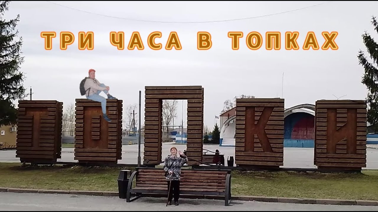 Три часа в Топках. #путешествия #кузбасс #топки
