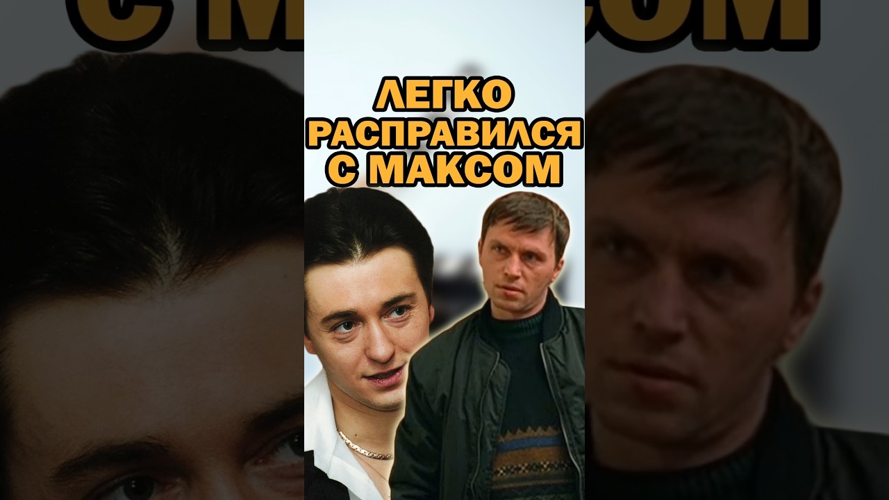 САША БЕЛЫЙ ПРОТИВ МАКСА. ФИНАЛ СЕРИАЛ 