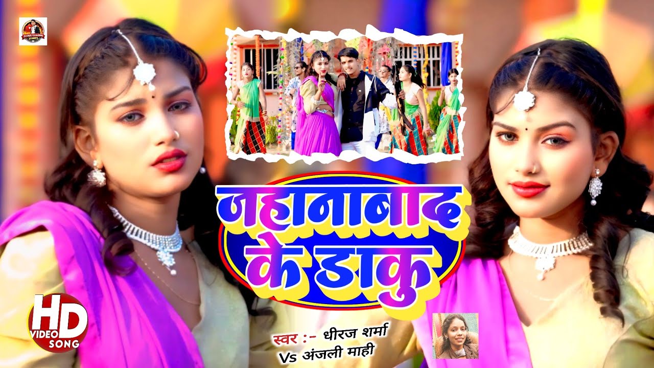 #Anjali_Mahi जहानाबाद के डाकु - Dhiraj Sharma - मगही रंगदारी सॉन्ग Jehanabad Ke Daku - #maghi 2026 