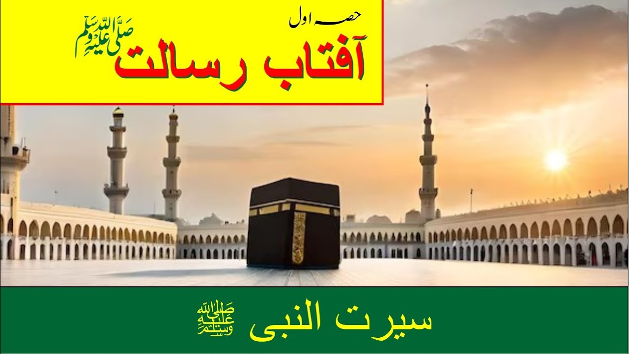 First revelation to prophet muhammad|Nabi par Pehli wahi ka waqia|seerat un nabi|aftabe rasalat