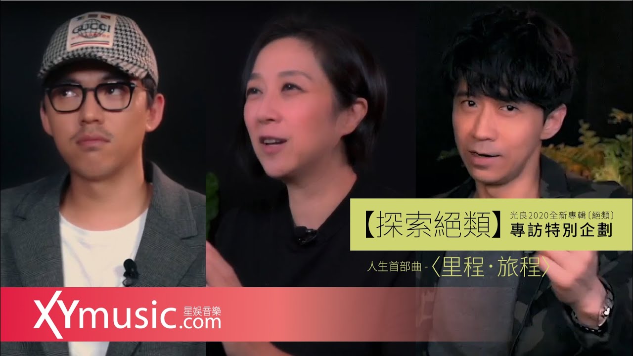 【探索絕類】光良2020全新專輯〔絕類〕人生首部曲  〈里程．旅程〉Michael Wong Unique〈Milestone〉
