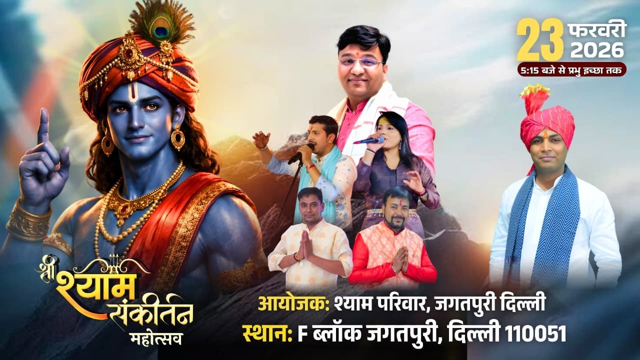 LIVE - श्री श्याम संकीर्तन महोत्सव || आयोजक :- श्याम परिवार, F - ब्लॉक, जगतपुरी, दिल्ली