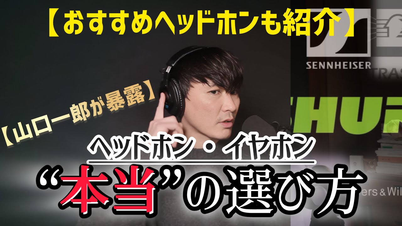 【山口一郎が暴露】ヘッドホン・イヤホンの本当の選び方【おすすめヘッドホンも紹介】