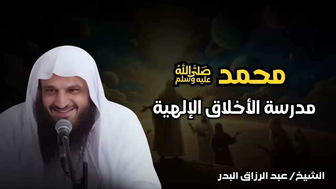 أخلاق النبي    صفاته ستجعلك تبكي حبًا له ﷺ   الشيخ عبد الرزاق البدر