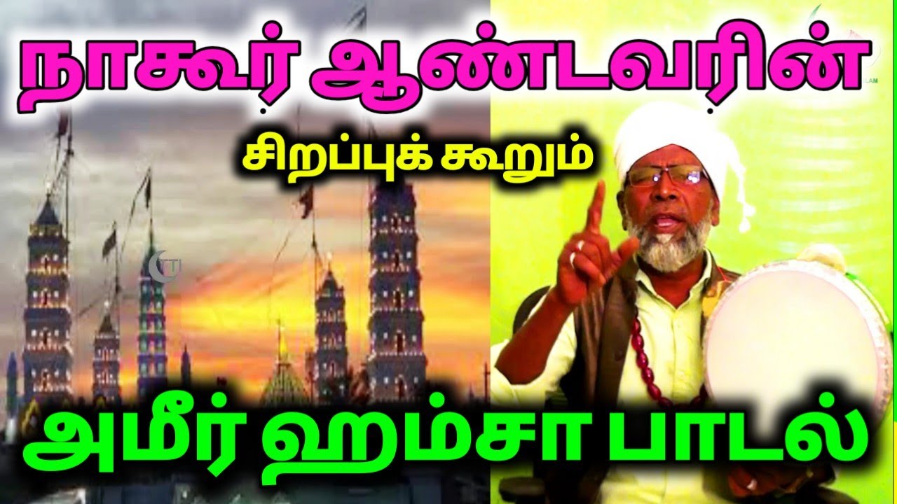 நாகூர் ஆண்டவரின் சிறப்புக்  கூறும் அமீர் ஹம்சா பாடல்| Sufi Song on Nagore Dargah Kathar Auliya|