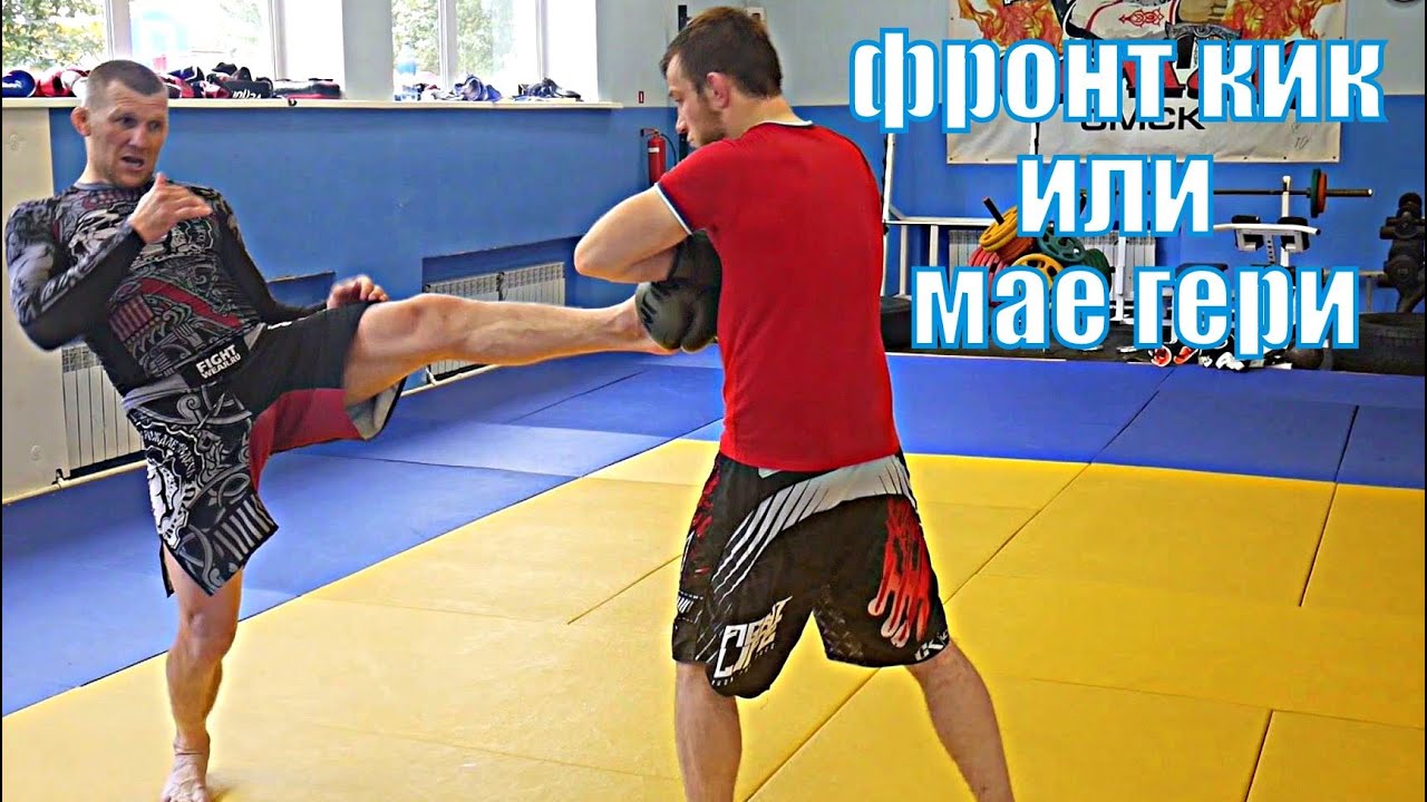Мае гери или фронт кик! Как правильно бить 