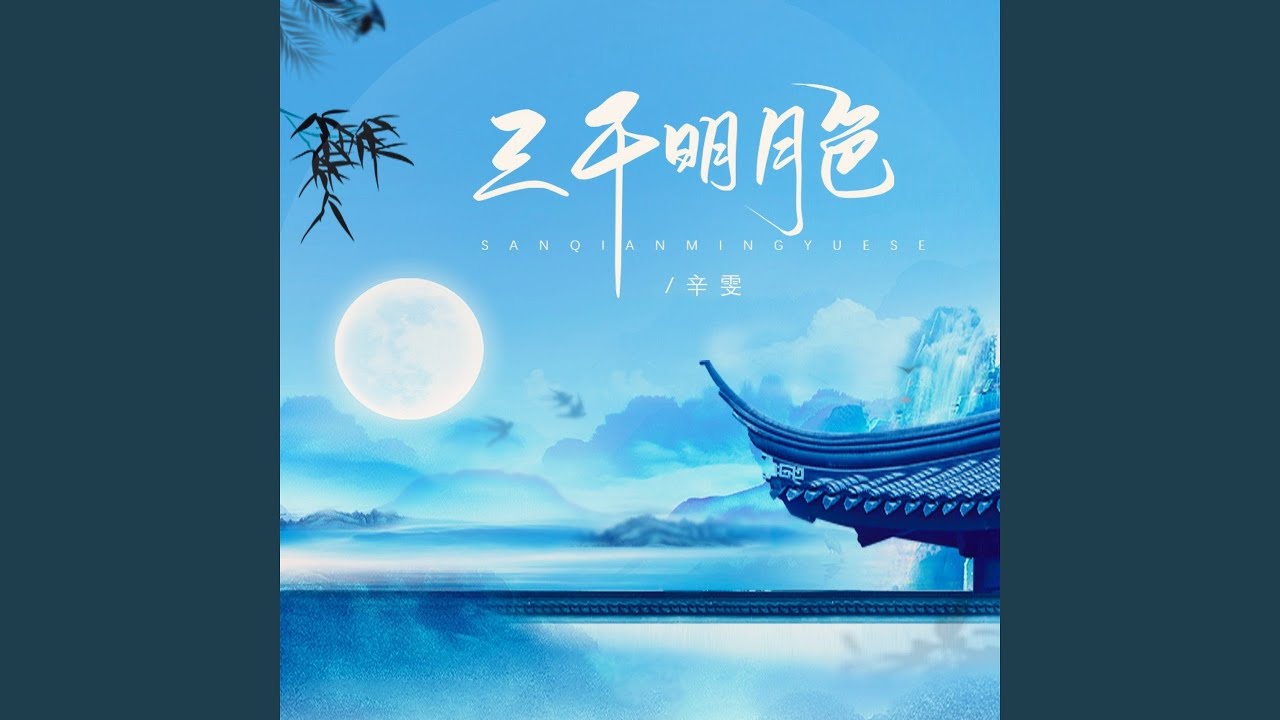 三千明月色