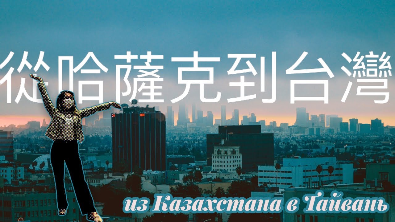 #1     哈薩克女孩抵達台灣  Из Казахстана в Тайвань